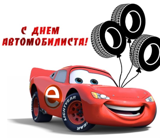 Картинки с юмором на День Автомобилиста для Мужиков и Автоледи!